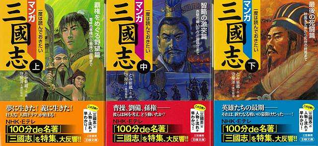 【バーゲン本】マンガ三国志　上中下ー王様文庫