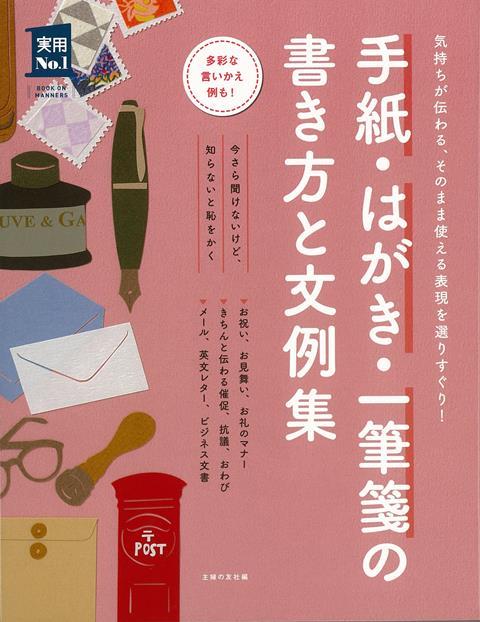 【バーゲン本】手紙・はがき・一筆箋の書き方と文例集