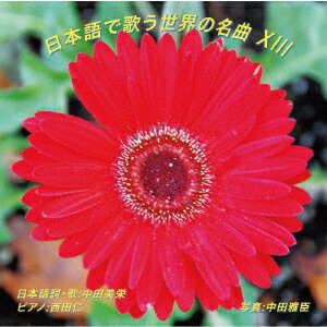 日本語で歌う世界の名曲 13