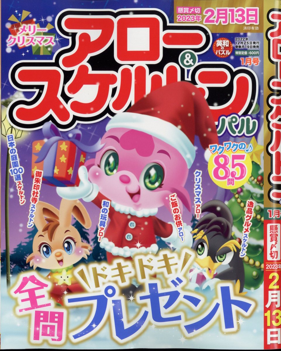 アロー&スケルトンパル 2023年 1月号 [雑誌]