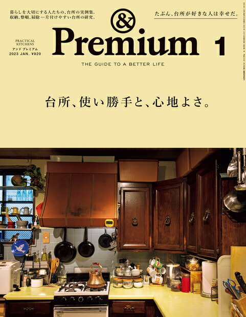 & Premium (アンド プレミアム) 2023年 1月号 [雑誌]