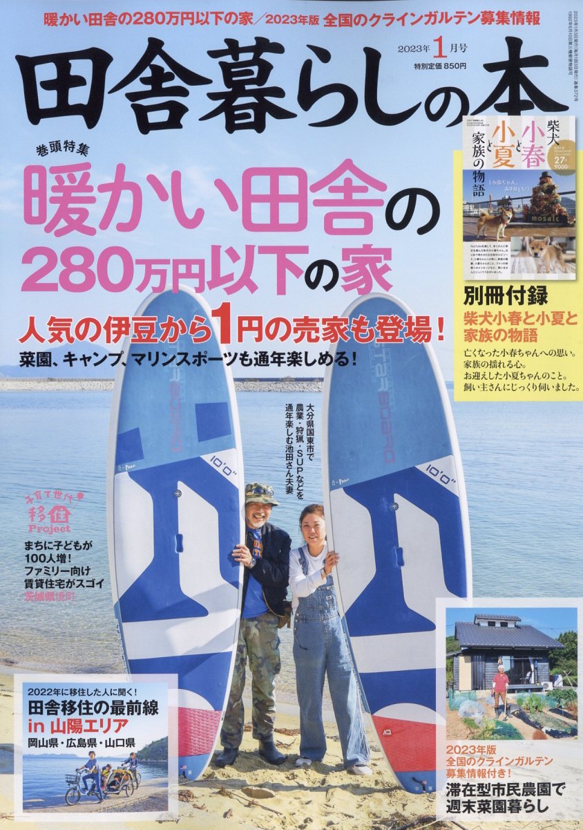 田舎暮らしの本 2023年 1月号 [雑誌]