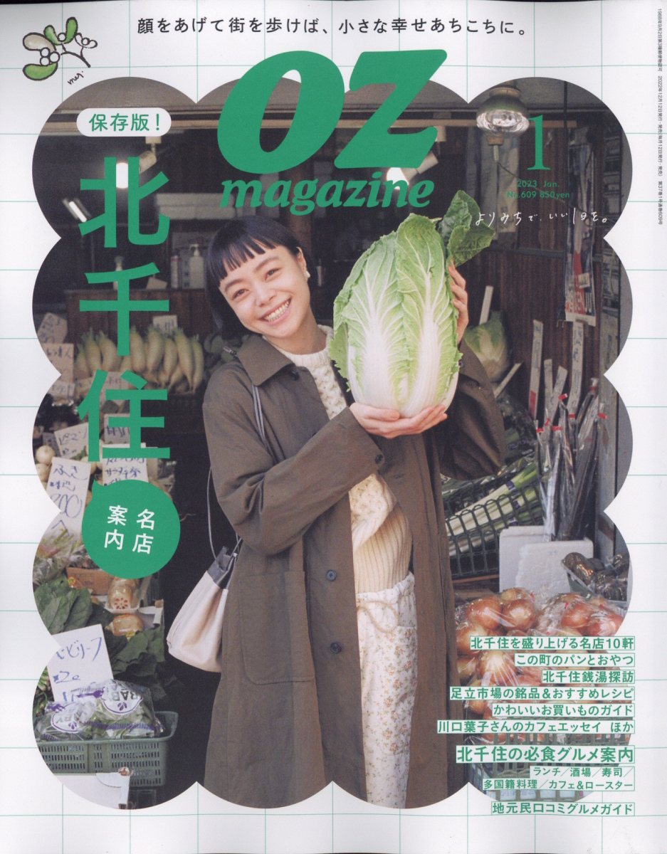 OZ magazine (オズマガジン) 2023年 1月号 [雑誌]