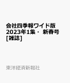 会社四季報ワイド版2023年1集・新春号 [雑誌]