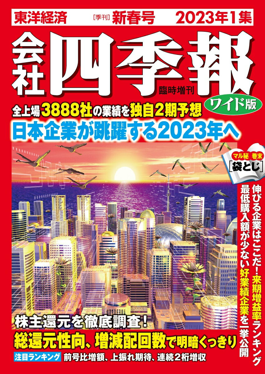 会社四季報ワイド版2023年1集・新春号 [雑誌]