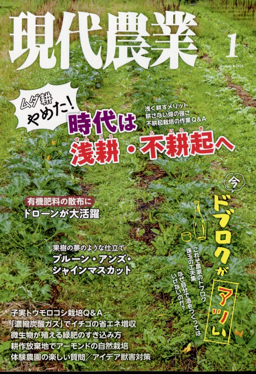 現代農業 2023年 1月号 [雑誌]