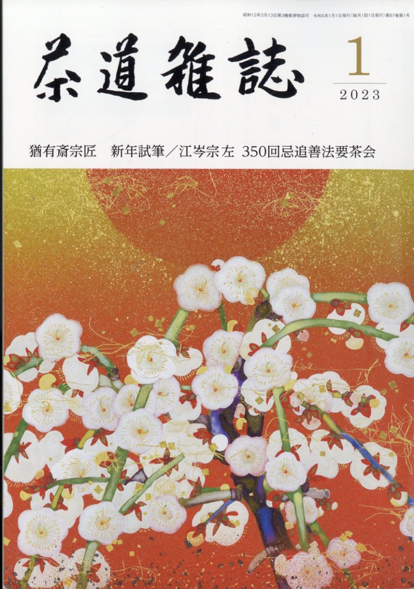 茶道雑誌 2023年 1月号 [雑誌]