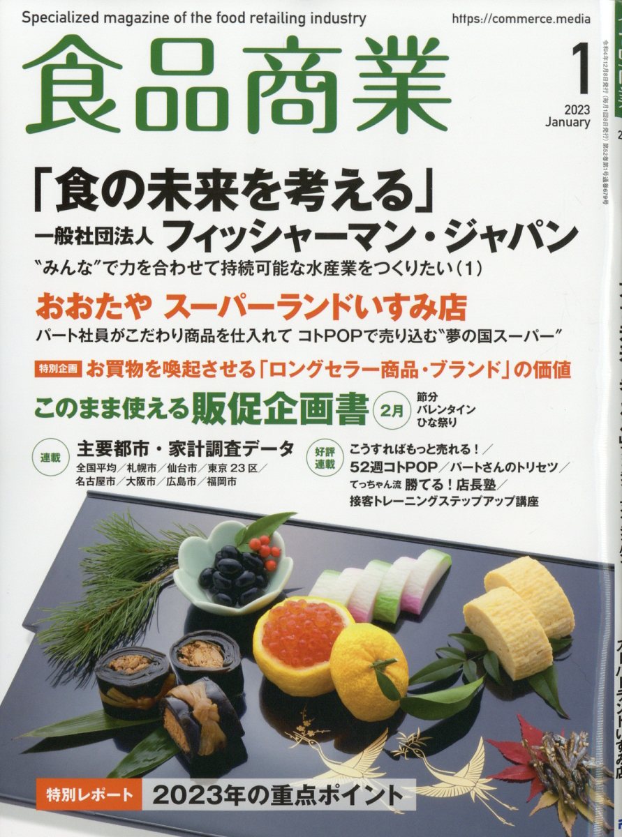 食品商業 2023年 1月号 [雑誌]