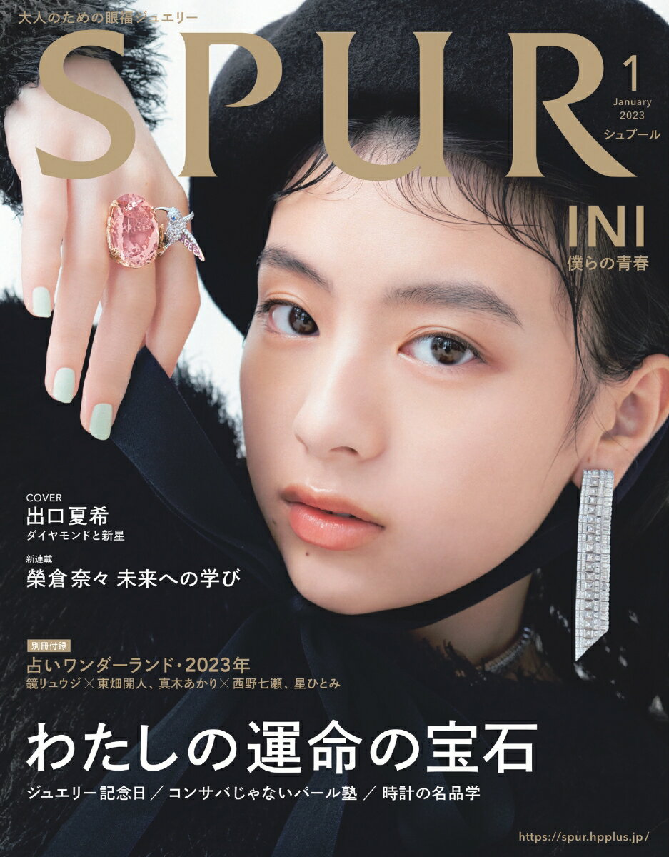 SPUR（シュプール）2023年01月号 [雑誌] 表紙／出口夏希