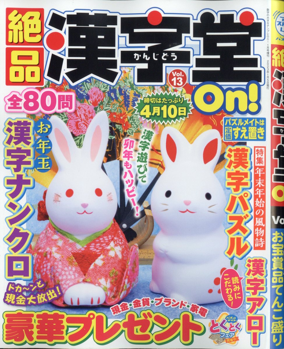 絶品漢字堂On!(オン) VOL.13 2023年 1月号 [雑誌]