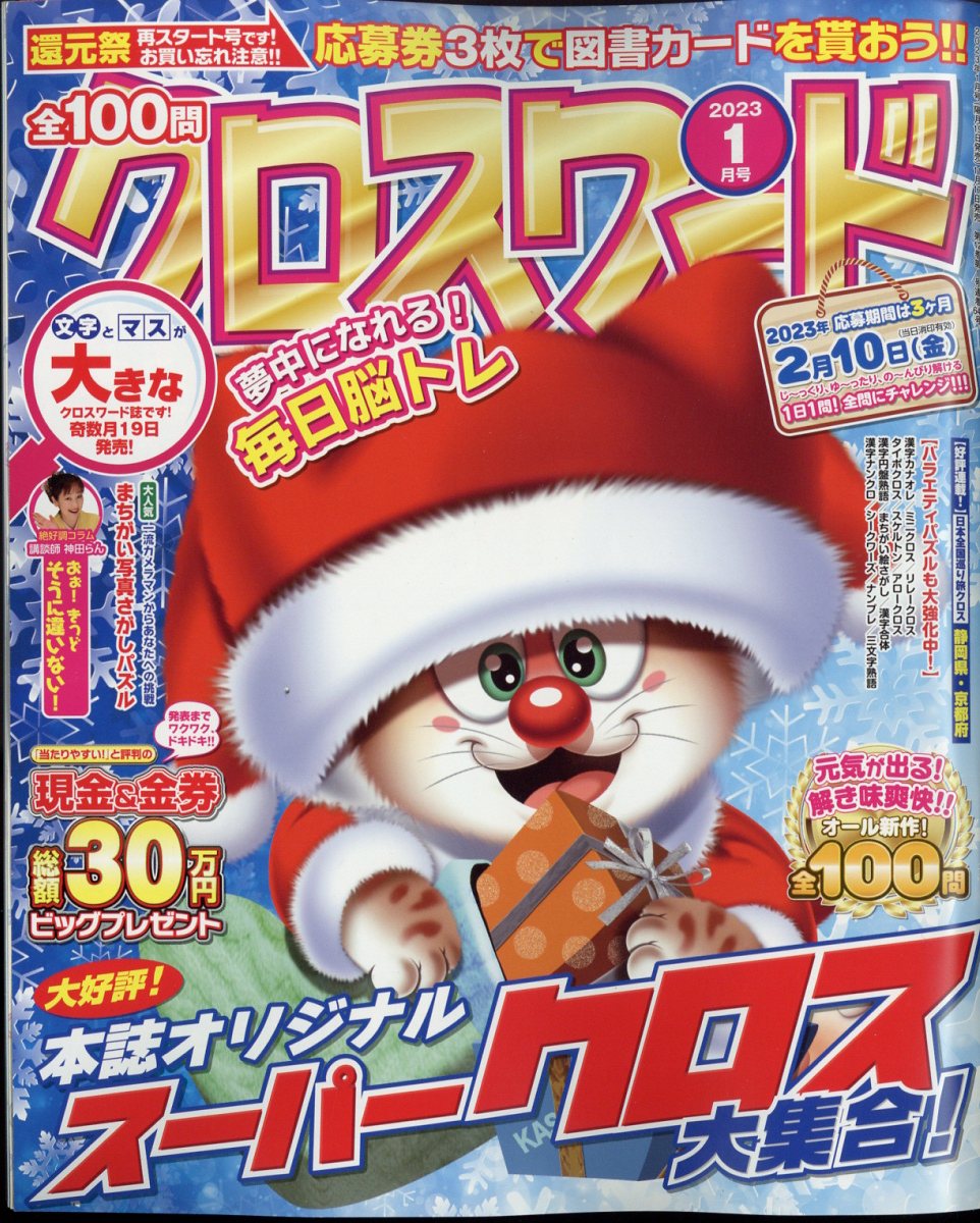 全100問クロスワード 2023年 1月号 [雑誌]