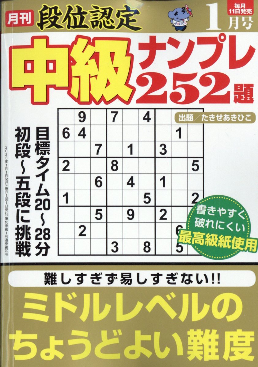 段位認定中級ナンプレ 2023年 1月号 [雑誌]