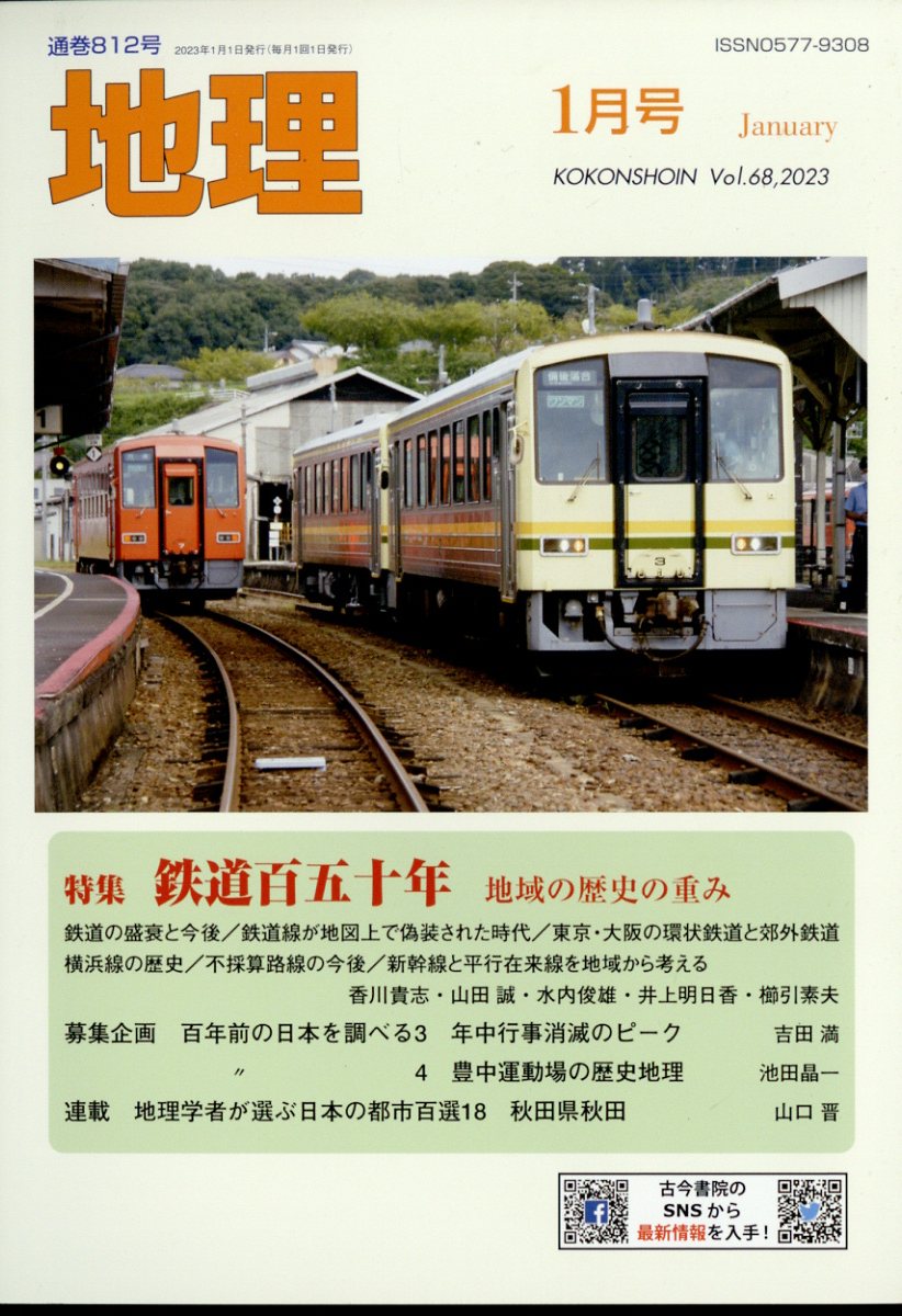 地理 2023年 1月号 [雑誌]