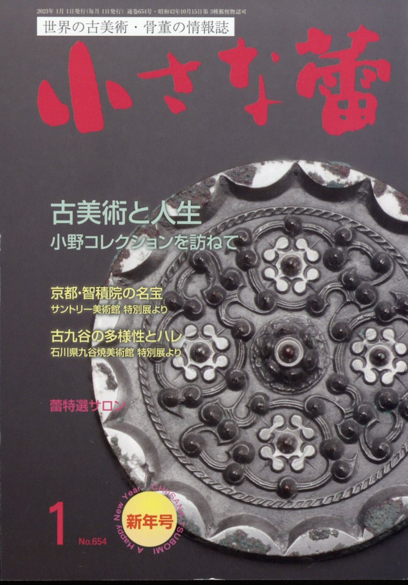 小さな蕾 2023年 1月号 [雑誌]