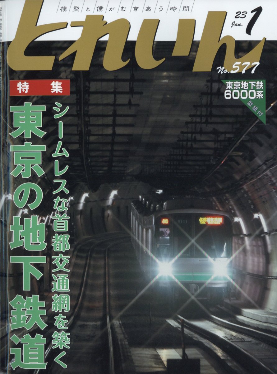 とれいん 2023年 1月号 [雑誌]