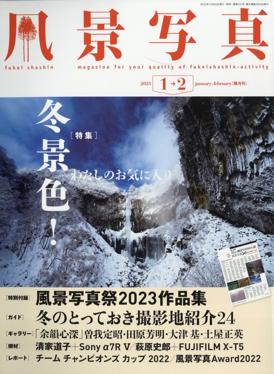 風景写真 2023年 1月号 [雑誌]