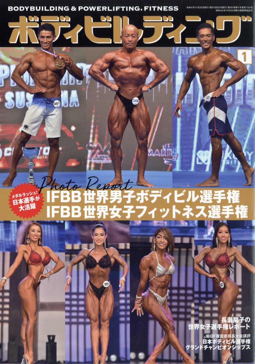 ボディビルディング 2023年 1月号 [雑誌]