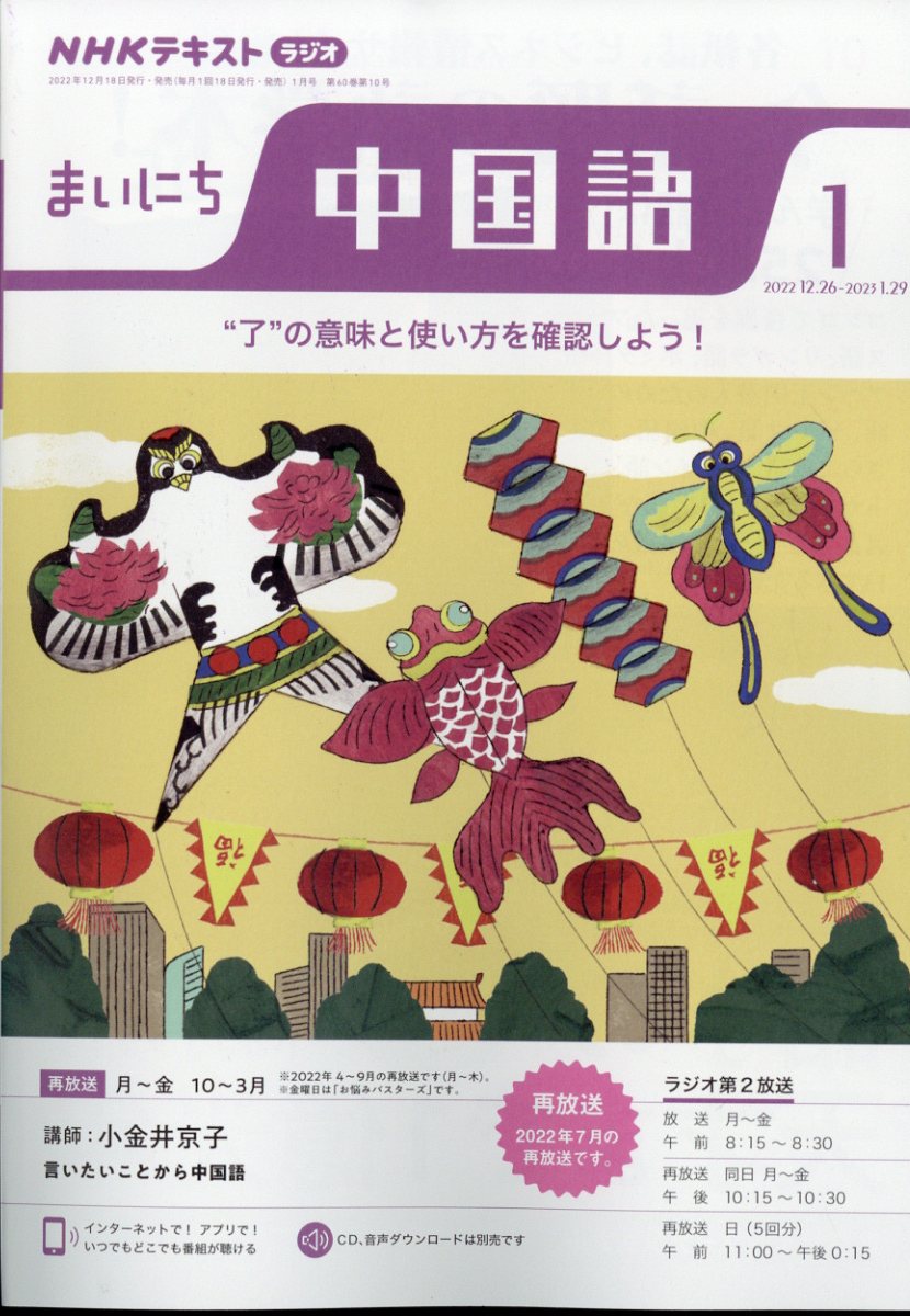NHK ラジオ まいにち中国語 2023年 1月号 [雑誌]