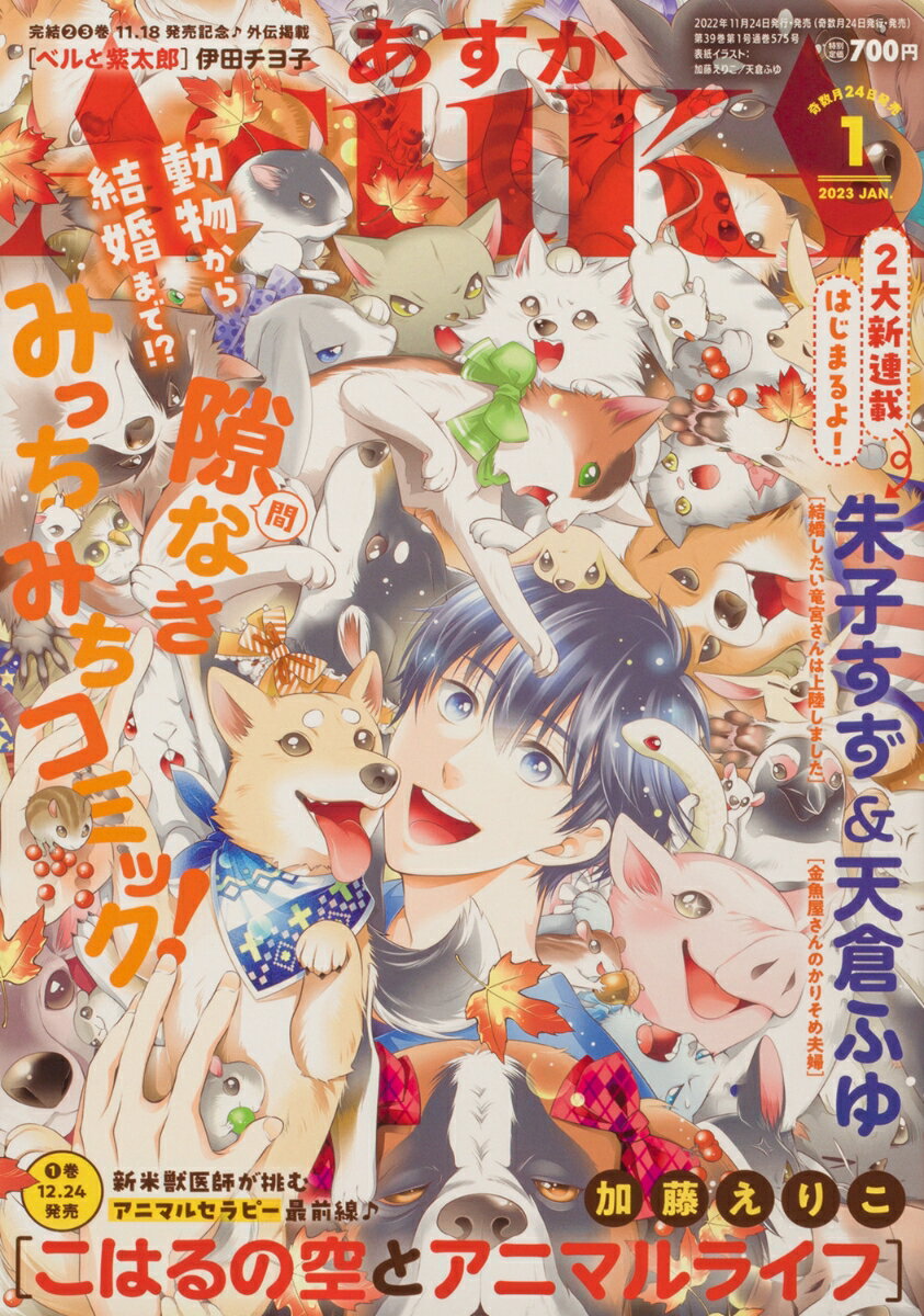 月刊 Asuka (アスカ) 2023年 1月号 [雑誌]