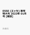ESSE (エッセ) 新年特大号 2023年 01月号 [雑誌]