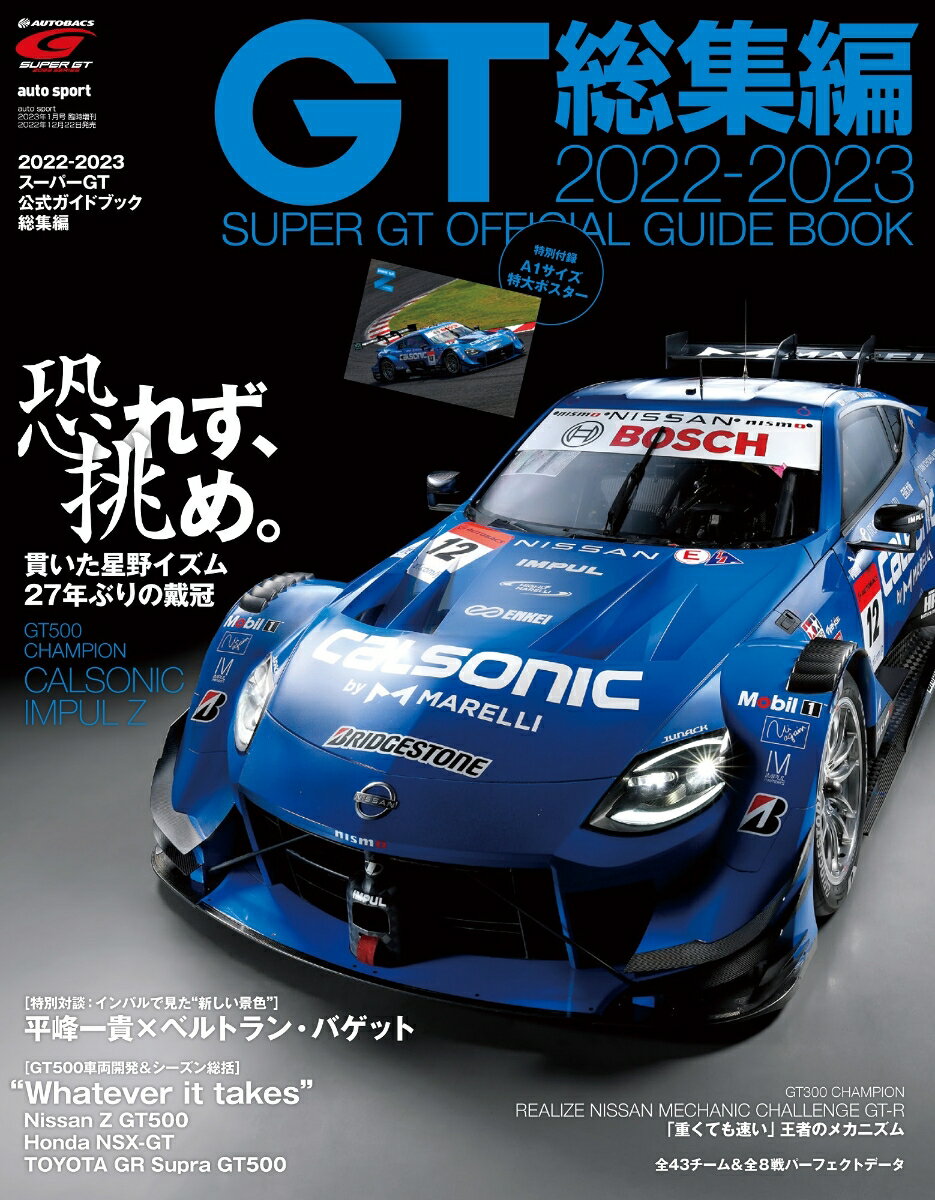 autosport(オートスポーツ)増刊 2022-2023スーパーGT公式ガイドブック総集編 2023年 1月号 [雑誌]