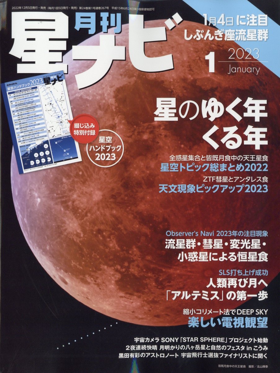 月刊 星ナビ 2023年 1月号 [雑誌]