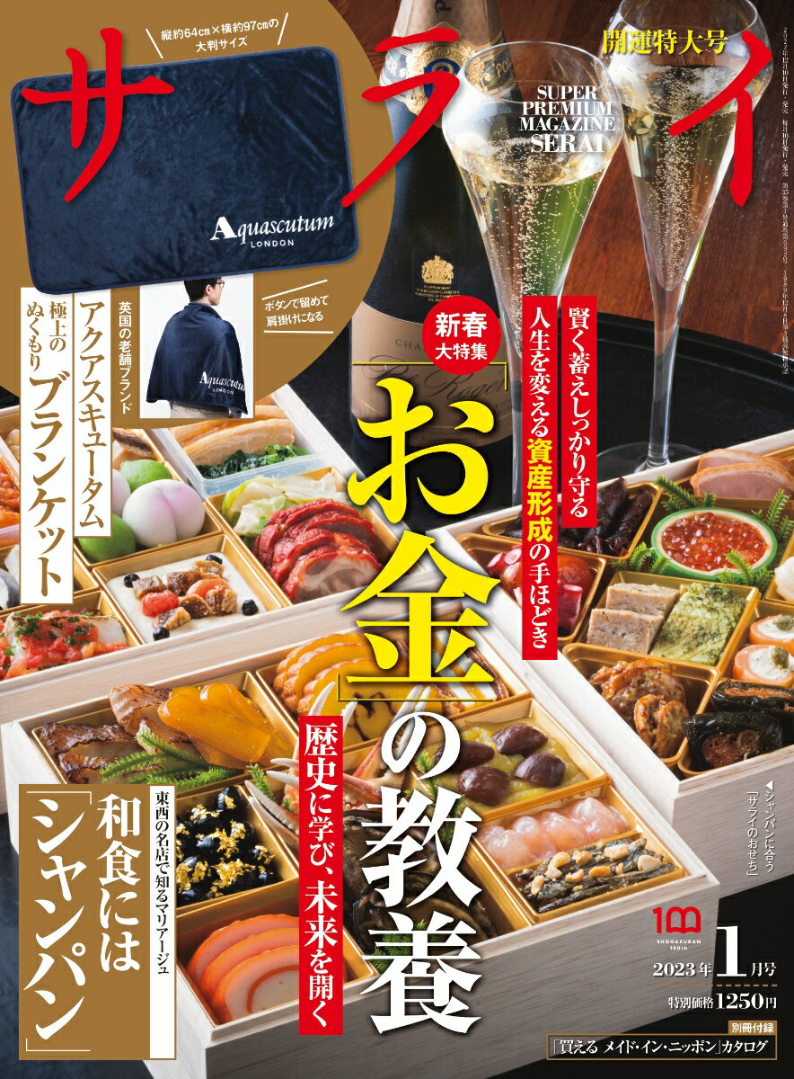 サライ 2023年 1月号 [雑誌]