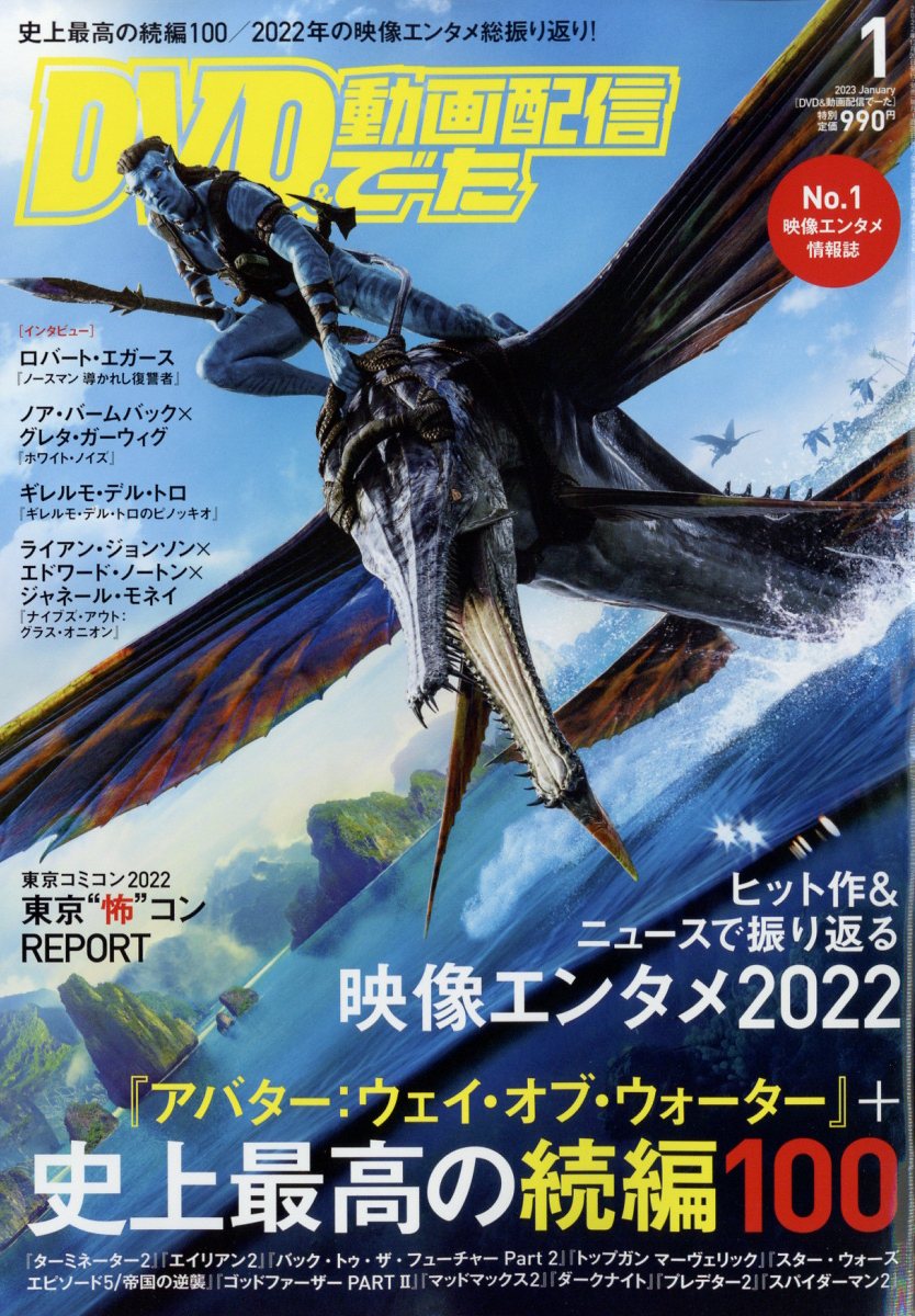 DVD & 動画配信でーた 2023年 1月号 [雑誌]