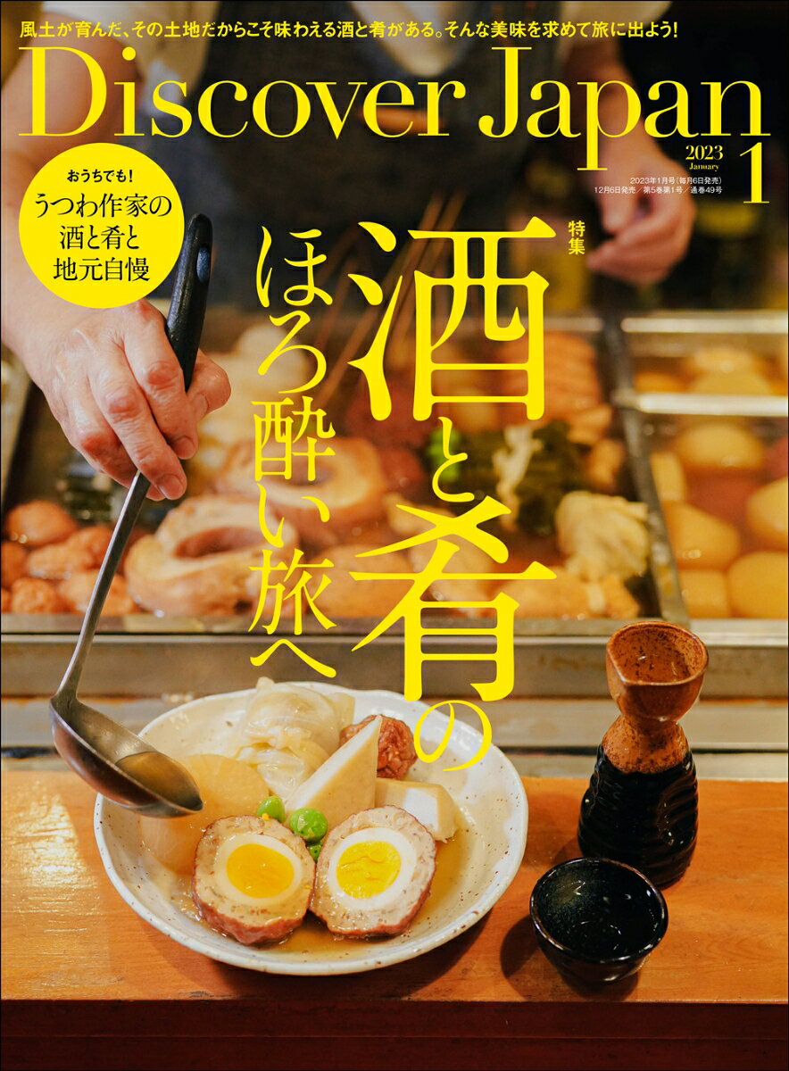 Discover Japan (ディスカバー・ジャパン) 2023年 1月号 [雑誌]