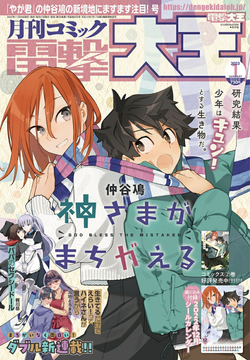 電撃大王 2023年 1月号 [雑誌]