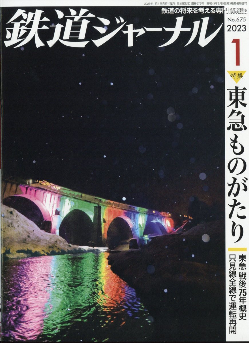 鉄道ジャーナル 2023年 1月号 [雑誌]