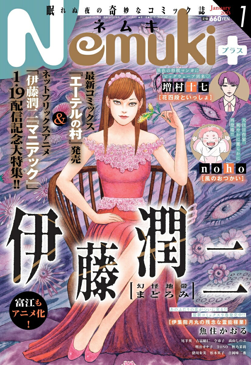 Nemuki+ (ネムキプラス) 2023年 1月号 [雑誌]