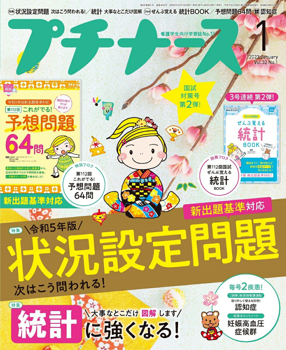 プチナース 2023年 1月号 [雑誌]