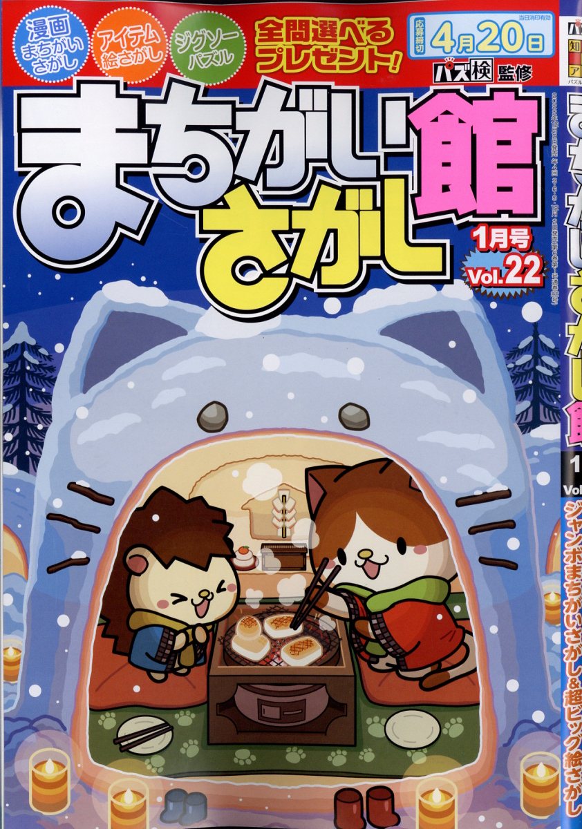 まちがいさがし館 2023年 1月号 [雑誌]