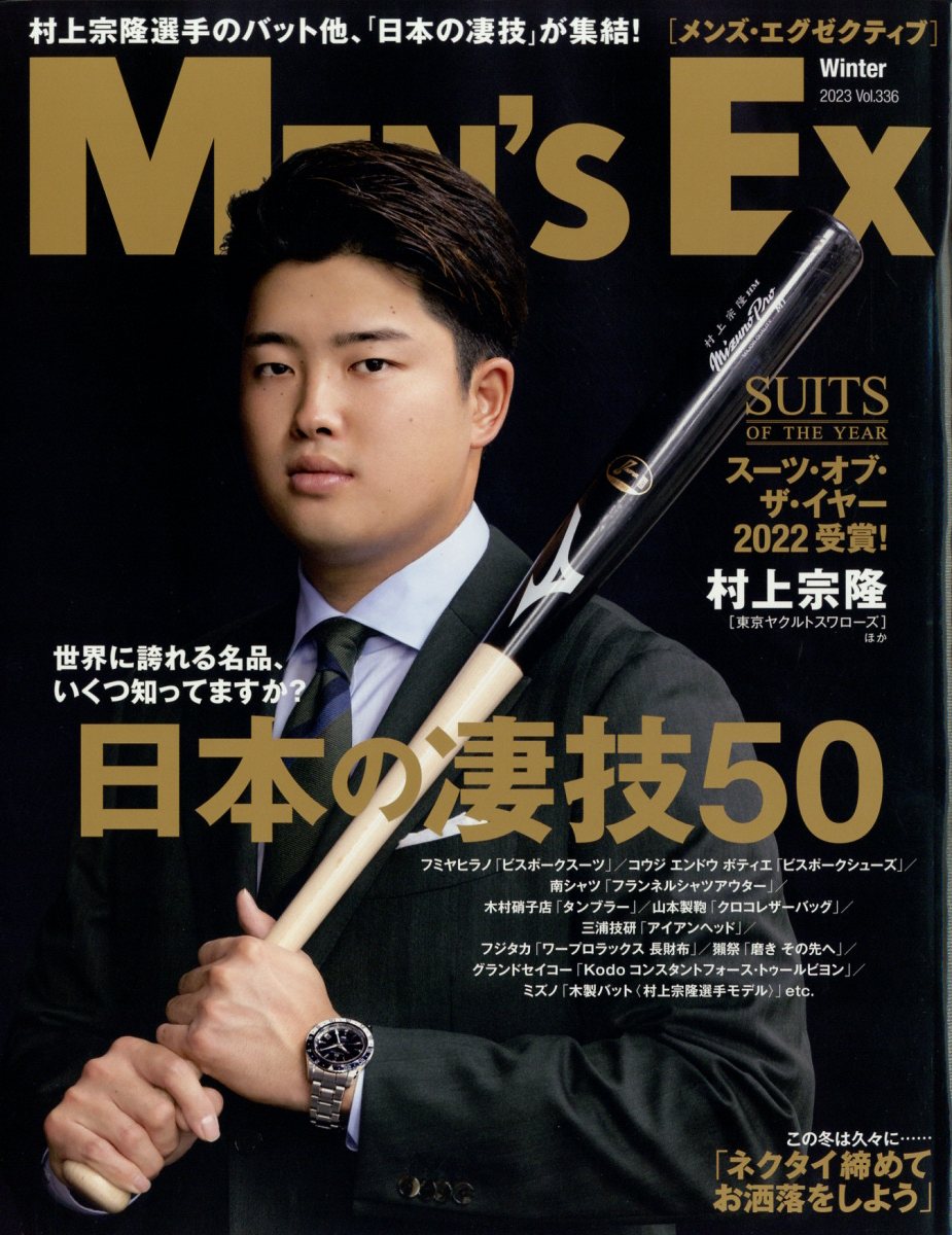 MEN'S EX (メンズ・エグゼクティブ) 2023年 1月号 [雑誌]