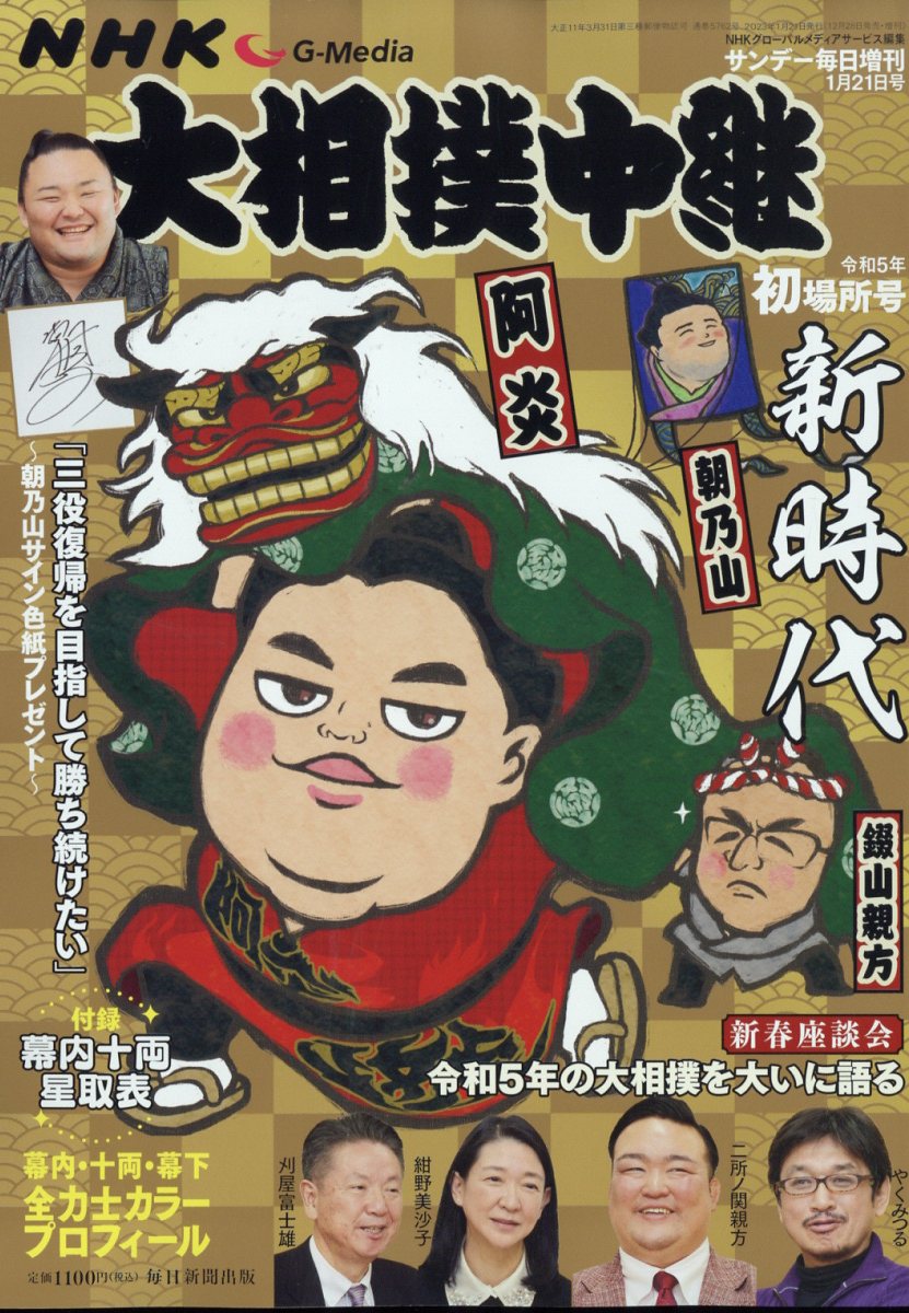 サンデー毎日増刊 NHK G-Media (エヌエイチケイ ジーメディア)大相撲中継 令和5年 初場所号 2023年 1/21号 [雑誌]