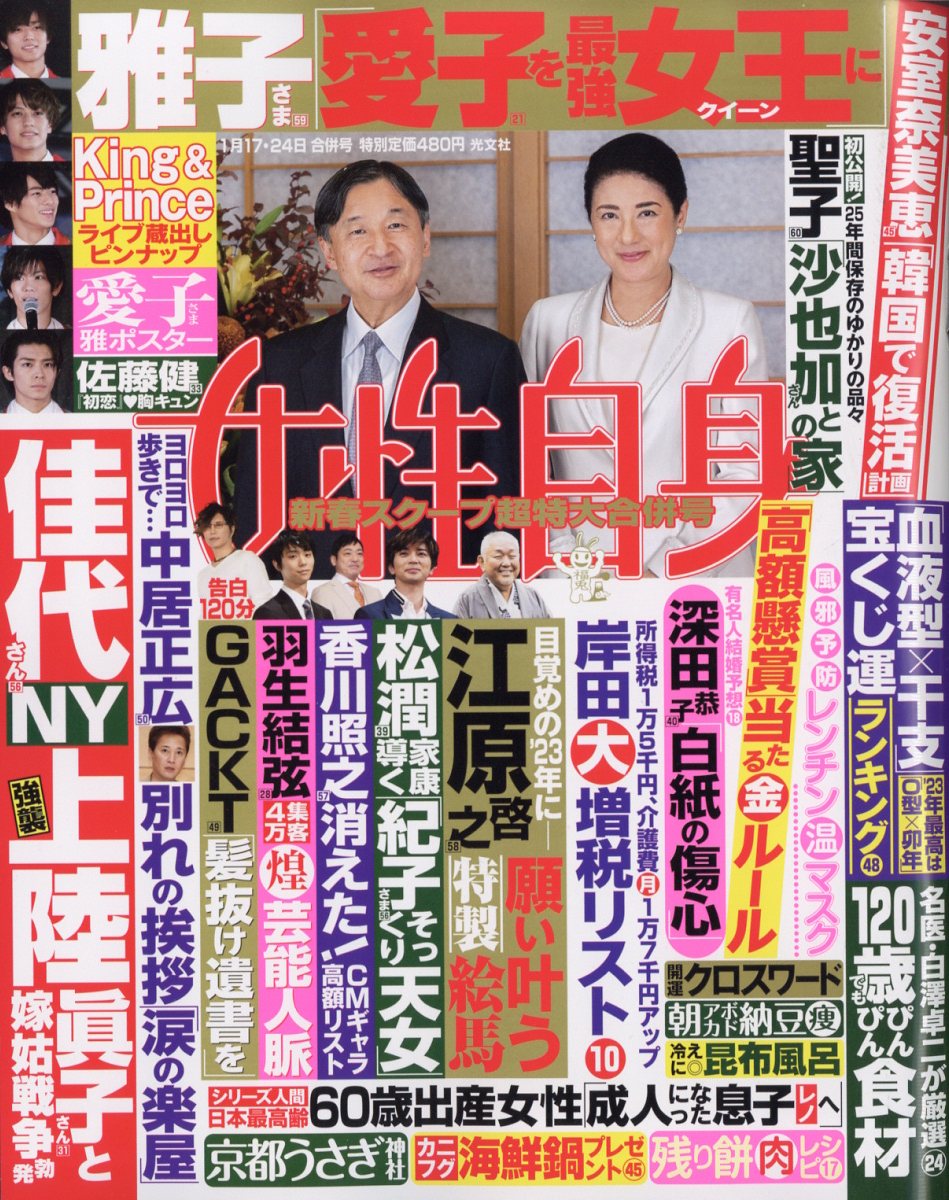 女性自身 2023年 1/24号 [雑誌]