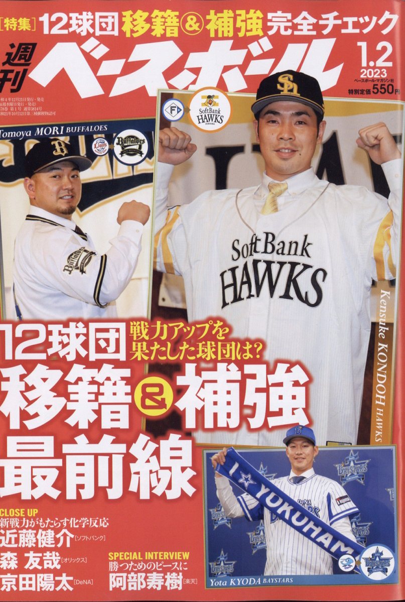 週刊 ベースボール 2023年 1/2号 [雑誌]