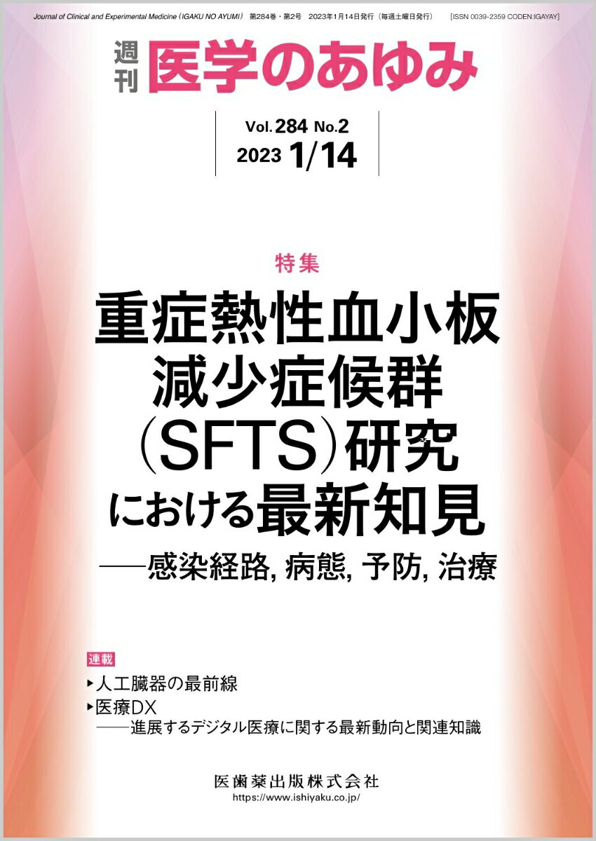 医学のあゆみ 重症熱性血小板減少症候群(SFTS)研究における最新知見 ─感染経路，病態，予防，治療 284巻2号[雑誌]