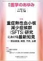・重症熱性血小板減少症候群（SFTS）患者が日本ではじめて確認されたのが2012年12月、正式に公表したのは2013年1月のことである。 
・日本国内外のSFTSの疫学、マダニに咬まれて感染する事例以外に、ネコやイヌもSFTSVに感染するとSFTS様症状を呈し、かつその感染ペットから飼い主や獣医師などが感染することがある。 
・病態・病理と抗ウイルス薬（ファビピラビル）による抗ウイルス療法や開発されたワクチンの有効性、SFTSVの自然界における存在様式が解明されつつある。

■ 重症熱性血小板減少症候群（SFTS）研究における最新知見　─感染経路，病態，予防，治療
・はじめに
・SFTSの臨床的特徴
〔key word〕重症熱性血小板減少症候群（SFTS）、ダニ媒介感染症
・SFTSの疫学研究における最新知見
〔key word〕重症熱性血小板減少症候群（SFTS）、疫学
・B細胞感染によるSFTSウイルスの発病機構
〔key word〕ウイルス性出血熱、B細胞、形質芽球、抗体
・ペットのネコ・イヌにおけるSFTSとヒトへのリスク
〔key word〕重症熱性血小板減少症候群（SFTS）、伴侶動物、人獣共通感染症
・自然界におけるSFTSウイルス伝播様式
〔key word〕マダニ、吸血、野生動物、経齢間伝播、経卵伝播
・抗ウイルス薬ファビピラビルとSFTS
〔key word〕ファビピラビル、抗ウイルス薬、重症熱性血小板減少症候群（SFTS）
・高度弱毒化痘そうワクチン株LC16m8をベースとしたSFTSワクチン開発
〔key word〕組換えワクチン、ワクシニアウイルス、SFTS、LC16m 8
・ダニ媒介性ウイルス感染症とSFTS
〔key word〕ダニ媒介性ウイルス、ブニヤウイルス、網羅的ウイルス検出
・SFTS重症化と自然免疫応答
〔key word〕自然免疫、I型インターフェロン、サイトカインストーム、NSs（non-structural）タンパク質
●TOPICS
免疫学
・RNA分解酵素Regnase-1を標的とした炎症制御法の開発
神経精神医学
・Xenophobia（外国人恐怖症）
●連載
人工臓器の最前線
・17．人工臓器開発におけるレギュラトリーサイエンス
〔key word〕レギュラトリーサイエンス、評価科学、ヒト病態を模した実験系・評価系
医療DX--進展するデジタル医療に関する最新動向と関連知識
・6．SaMD(国内／米国)動向調査
〔key word〕SaMD、医療AI、FDA、トレンド
●フォーラム
グローバルヘルスの現場力
・14．ガーナーー「生きる力」を育む母子手帳

本雑誌「医学のあゆみ」は、最新の医学情報を基礎・臨床の両面から幅広い視点で紹介する医学総合雑誌のパイオニア。わが国最大の情報量を誇る国内唯一の週刊医学専門学術誌、第一線の臨床医・研究者による企画・執筆により、常に時代を先取りした話題をいち早く提供し、他の医学ジャーナルの一次情報源ともなっている。