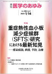 医学のあゆみ 重症熱性血小板減少症候群(SFTS)研究における最新知見 ─感染経路，病態，予防，治療 284巻2号[雑誌]