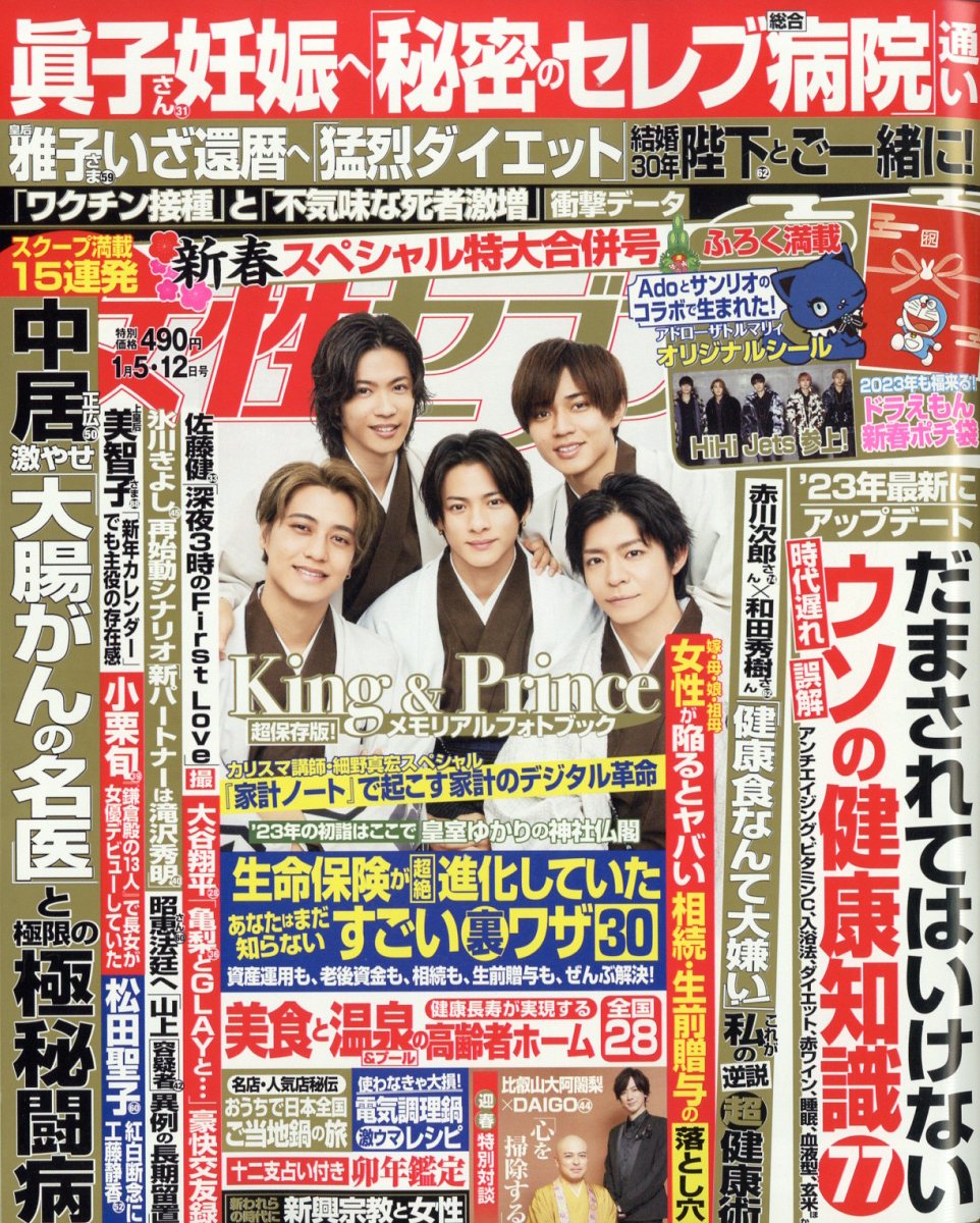 女性セブン 2023年 1/12号 [雑誌]