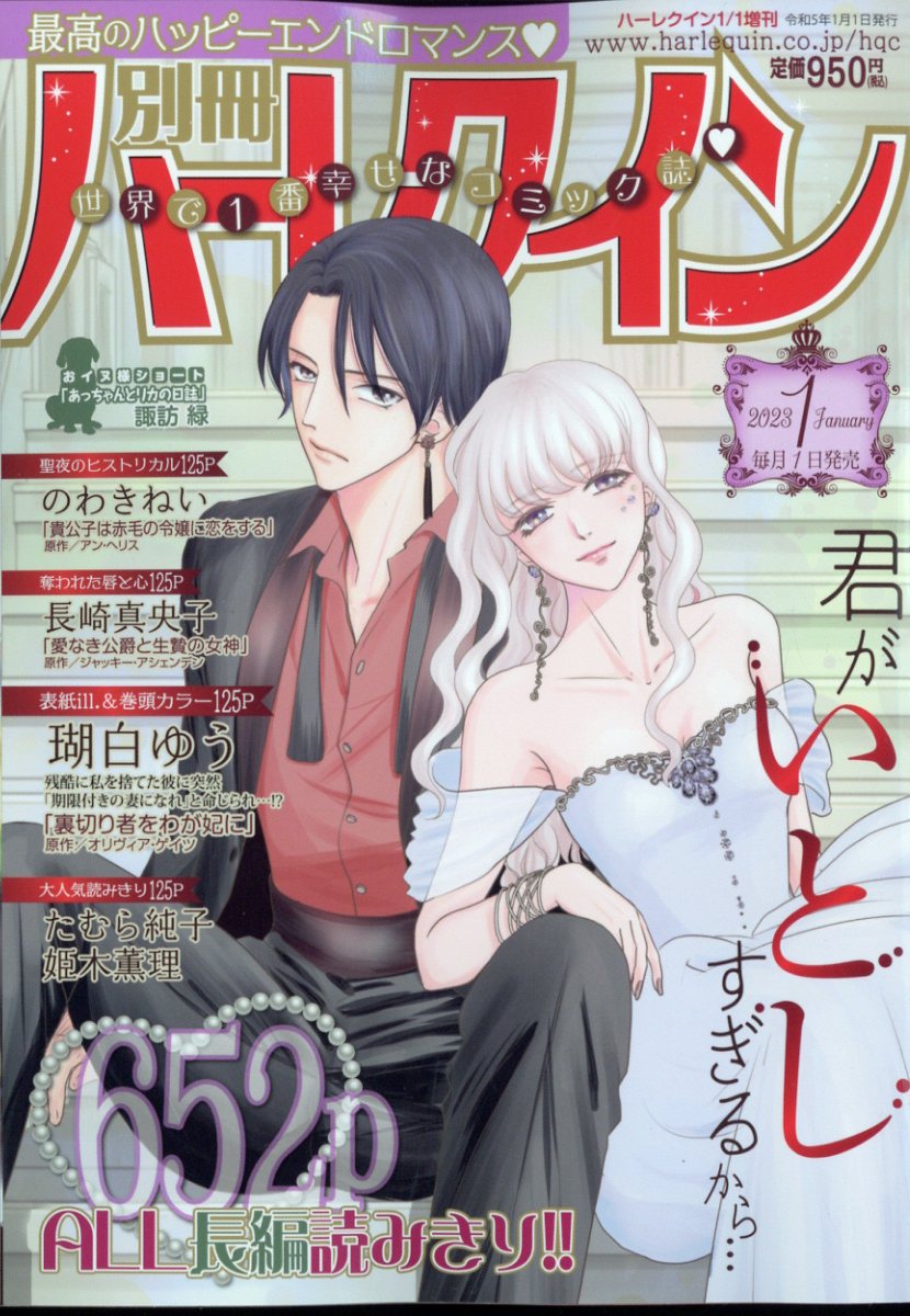 別冊 ハーレクイン 1号 2023年 1/1号 [雑誌]