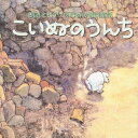 朗読とピアノのための 音楽童話 こいぬのうんち [ 斉藤由貴 ]