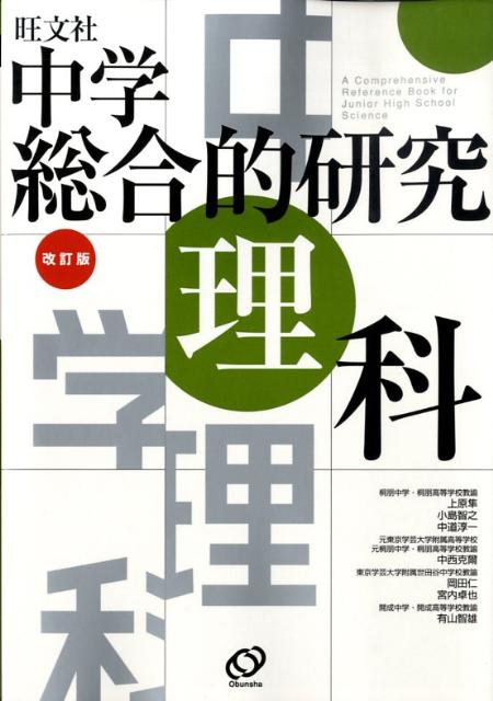 中学総合的研究理科改訂版