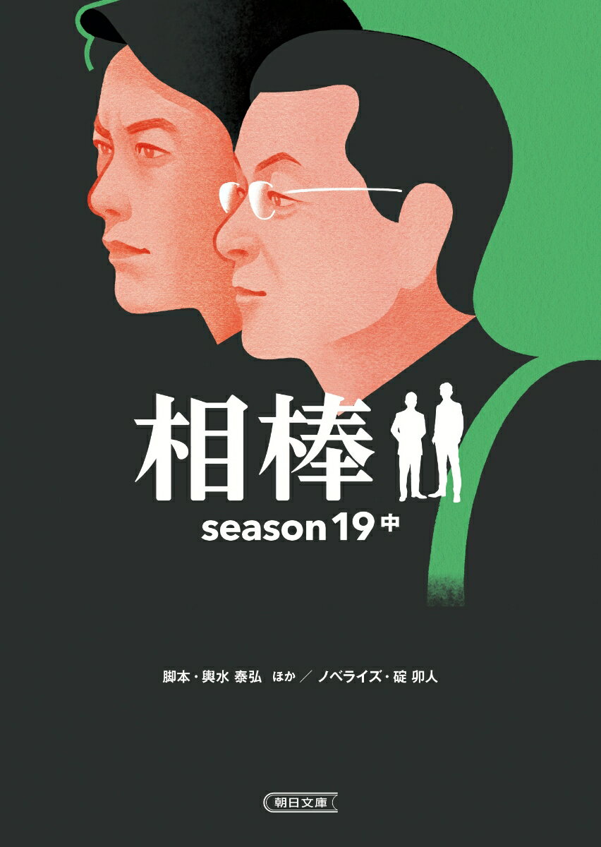 相棒season19（中）