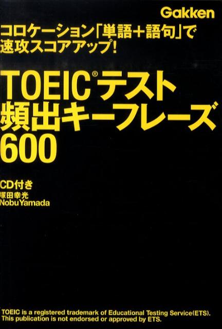 TOEICテスト頻出キーフレーズ600