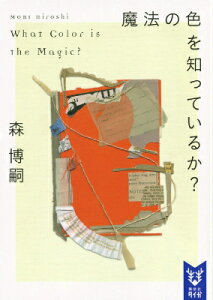 魔法の色を知っているか？　What　Color　is　the　Magic？