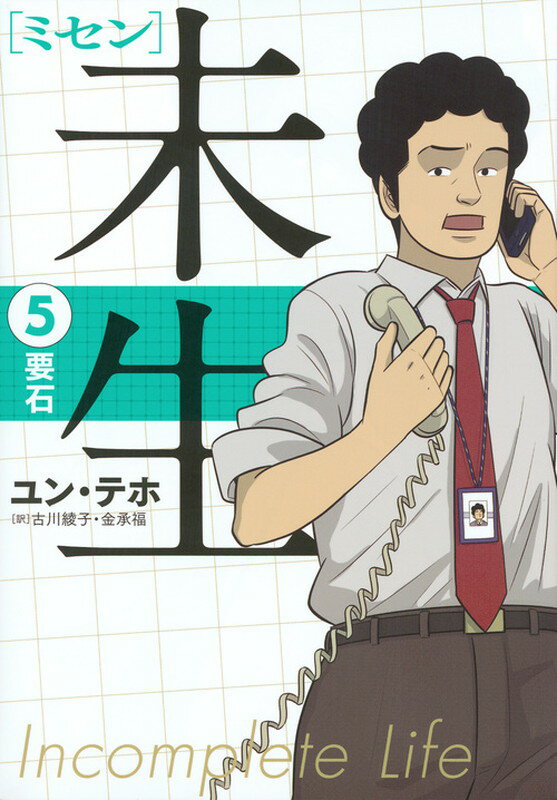 未生　ミセン（5）