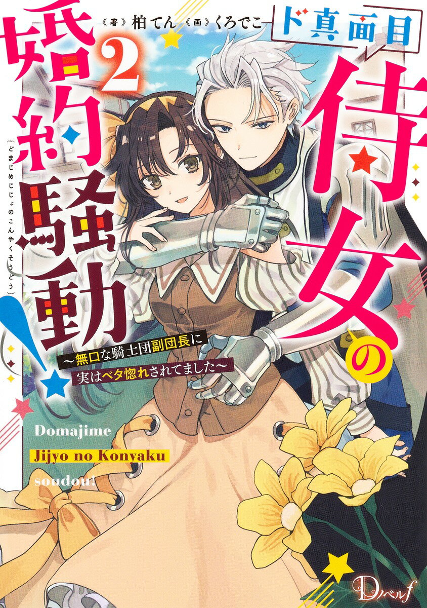 ド真面目侍女の婚約騒動! ～無口な騎士団副団長に実はベタ惚れされてました～ 2 （ド真面目侍女の婚約騒動！） [ 柏 てん ]